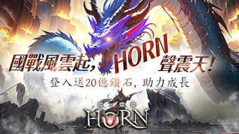 Horn:神之痕跡