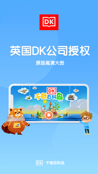 千奇百科岛-DK儿童百科APP