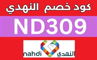 كود خصم النهدي 2023 15٪ فعال اول طلب