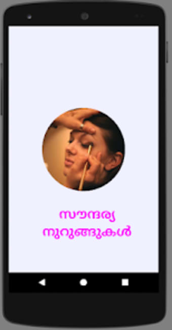 Beauty Tips Malayalam സനദര
