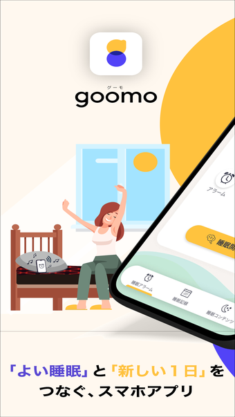 goomo -よい目覚めの為の睡眠アプリ