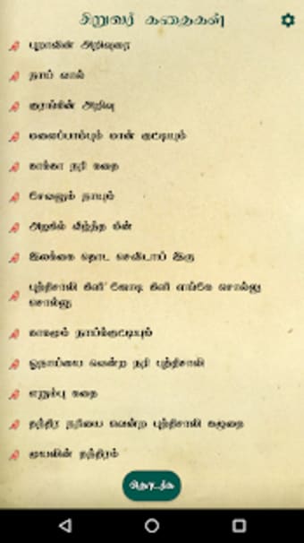 Tamil Kids Stories - சறவர கதகள
