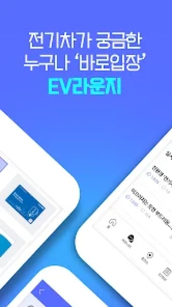 EV라운지 - 전기차 커뮤니티와 충전소 리뷰