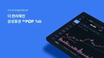 삼성증권 mPOP Tab 태블릿 전용