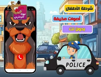 شرطة الاطفال- صوت مخيف للاطفال