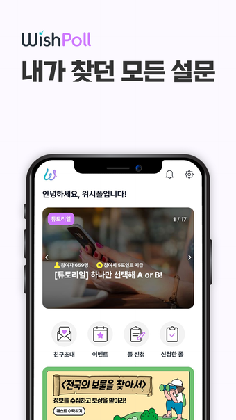위시폴 - 투표 설문으로 돈버는 앱테크