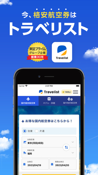 トラベリスト 格安航空券飛行機ホテル予約