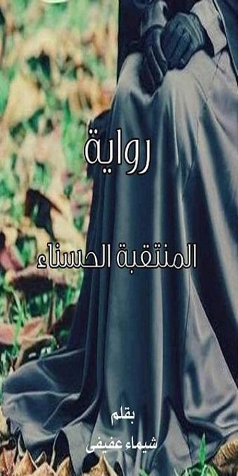 رواية المنتقبة الحسناء