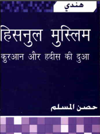 Hisnul Muslim HIndi