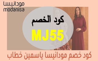 كود خصم مودانيسا ياسمين خطاب حتي 50% اليوم