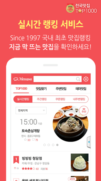 전국맛집 TOP1000 - 실시간 맛집 랭킹&쿠폰 맛집
