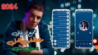 جميع اغاني مصطفى كامل بدون نت