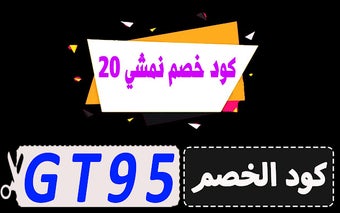 كود خصم نمشي 20% القوي