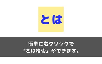 右クリック「とは検索」