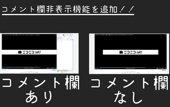 ニコメント欄表示切り替え