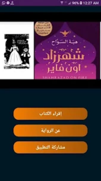 هبة السواح - رواية شهرزاد اون