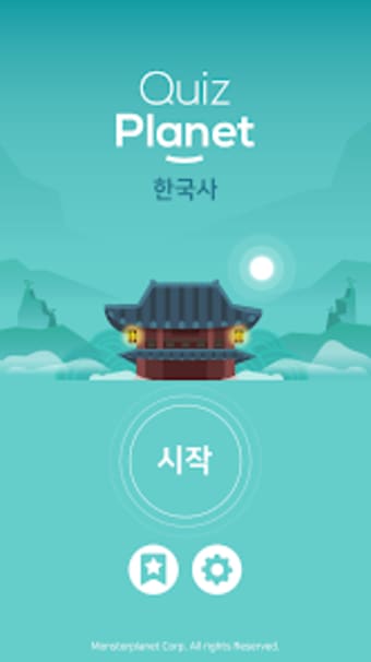 퀴즈 플래닛 - 재미있는 한국사 퀴즈