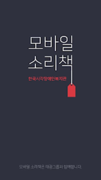 한국시각장애인복지관 모바일 소리책