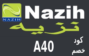 كود خصم نزيه Nazih