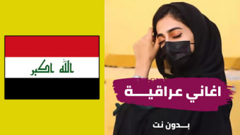 اغاني عراقية بدون نت