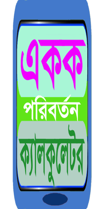 বাংলা একক পরিবর্তন, bangla unit converter