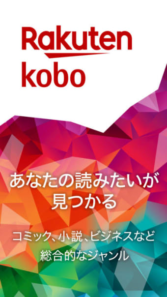 楽天Kobo - 電子書籍が読めるアプリ