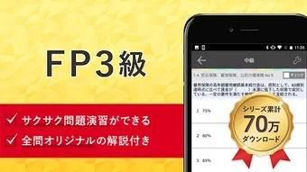 FP３級 試験対策 アプリ-オンスク.JP