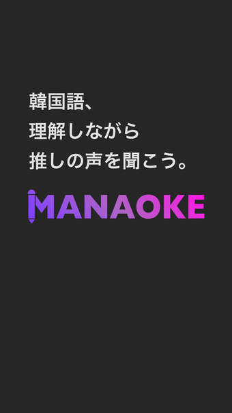 韓国語 Manaokeマナオケ -K-POPで勉強単語