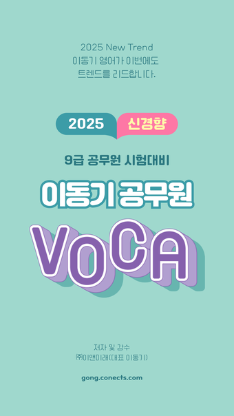 이동기 2025 공무원 영어 VOCA