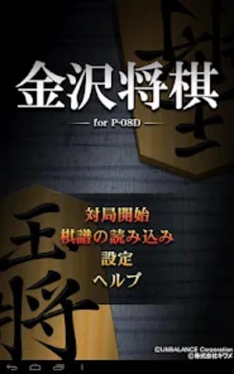金沢将棋レベル100 for P-08D