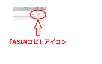 ASINコピ