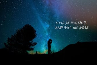 እኔና አንቺ - Ethiopian Couples Conversation