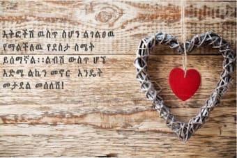 እኔና አንቺ - Ethiopian Couples Conversation