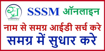 Samagra - SSSM ID Status