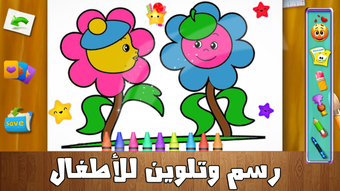 تلوين و رسم - لعبة تعليمية