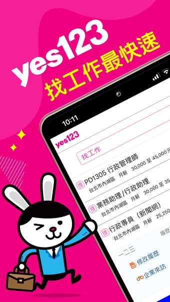 yes123找工作-面試通知即時收求職找打工就是快