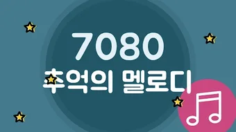 7080 추억의 멜로디