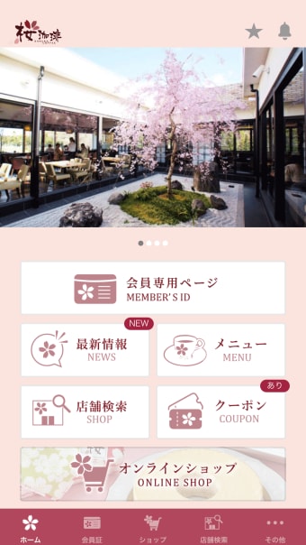 桜珈琲公式アプリ