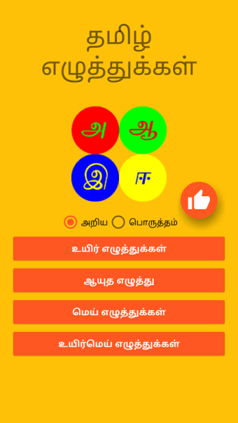 Tamil Letters For Toddlers