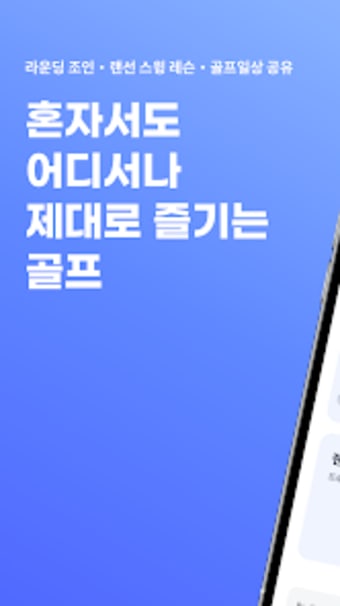 볼메이트 - 골프 조인 골프 인맥 골프일상 공유 앱