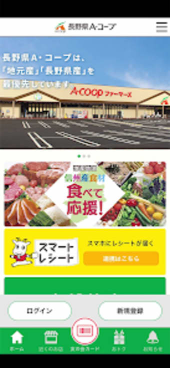 長野県Aコープ公式アプリ