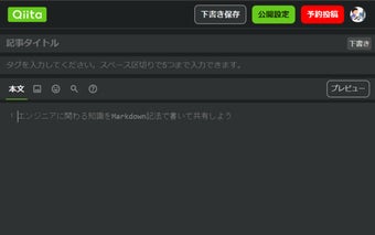 Qiita予約投稿