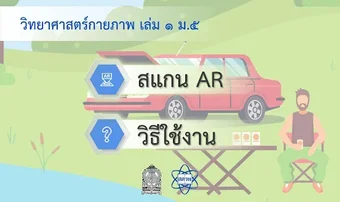 AR วทยกายภาพ 1 ม.5