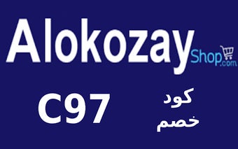 كود خصم الكوزي 2024 Alokozay