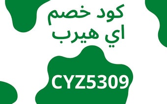 كود خصم اي هيرب 2024 و كوبون اي هيرب فعال %