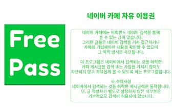 Naver Cafe Free Pass