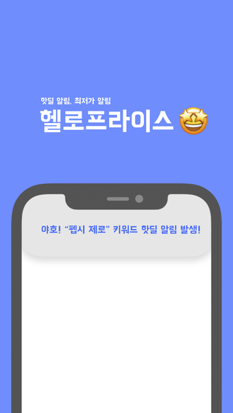 핫딜 알림 최저가 알림 - 헬로프라이스