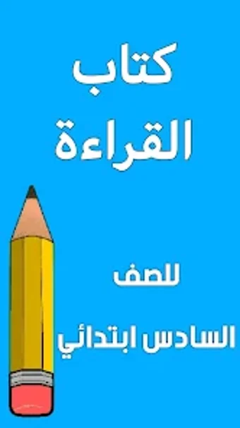 كتاب القراءة السادس ابتدائي