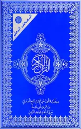 القرآن الكريم برواية قالون