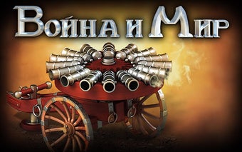 Война и Мир